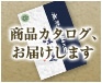 商品カタログ、お届けします