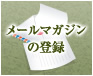 メールマガジンの登録