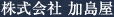株式会社 加島屋