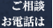 ご相談お電話は