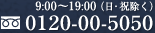 9:00～19:00（日・祝除く）0120-00-5050