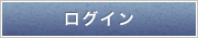 ログイン