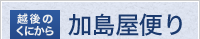 越後のくにから 加島屋便り