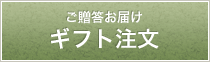 お届け先ご贈答用 ギフト注文