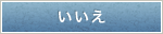 いいえ