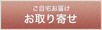 ご本人様お取り寄せ用 お買い物