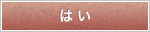 はい