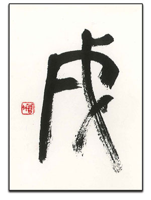 戌