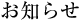 お知らせ
