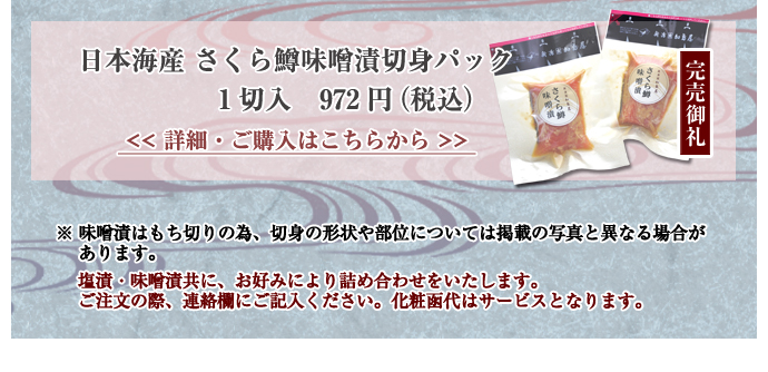 日本海産　さくら鱒味噌漬切身パック　１切入　972円（税込）
