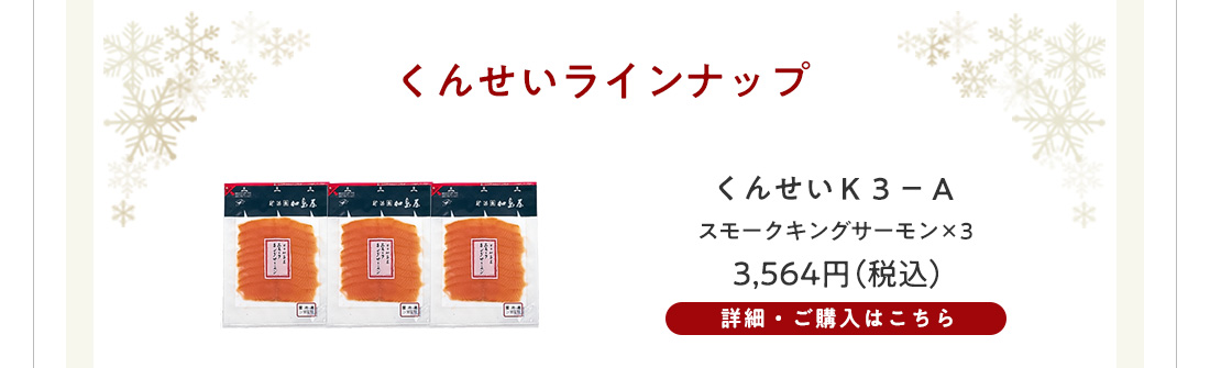 くんせいK-3Aセット　3,564円（税込）