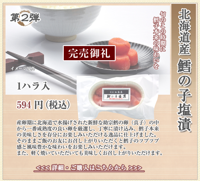 北海道産鱈の子塩漬　1ハラ入　594円（税込）
