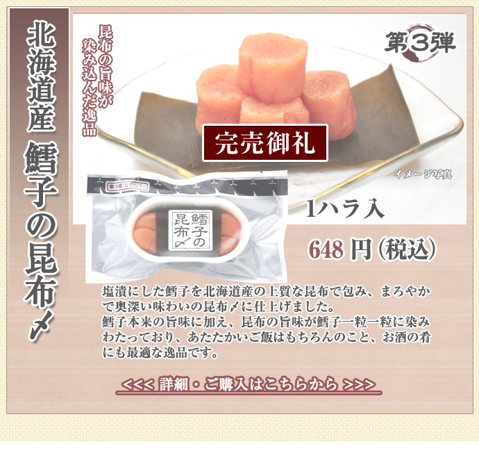 北海道産鱈子の昆布〆　1ハラ入　648円（税込）