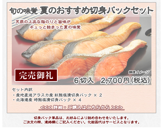 旬の味覚　夏のおすすめ切身パックセット　2,700円（税込）