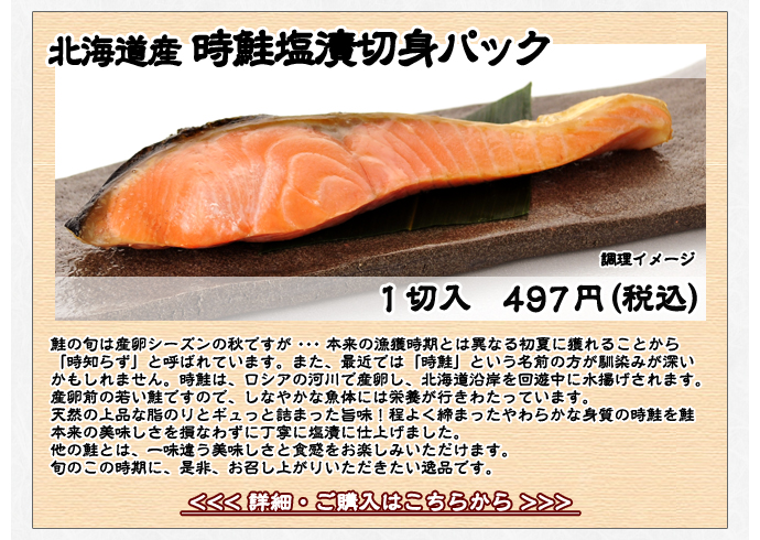 北海道産時鮭塩漬切身パック　454円（税込）