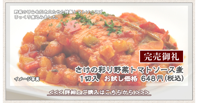 さけの彩り野菜トマトソース煮　１切入　648円（税込）