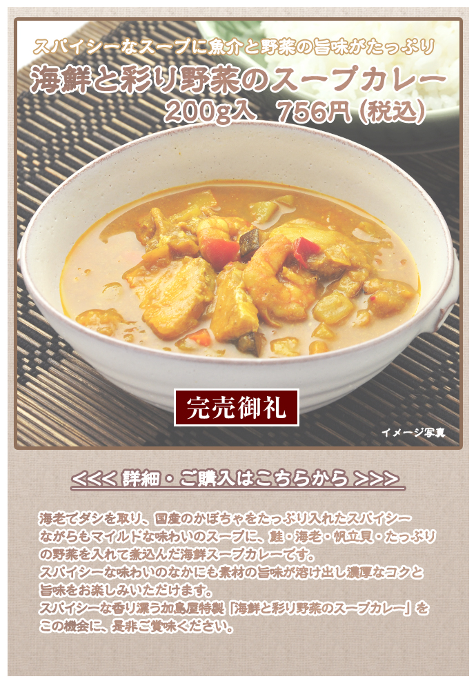海鮮と彩り野菜のスープカレー　200ｇ入　756円（税込）