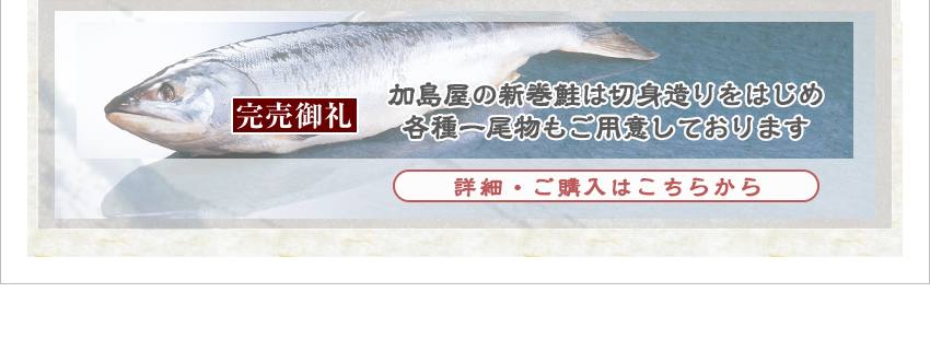 加島屋の新巻鮭ページのご紹介