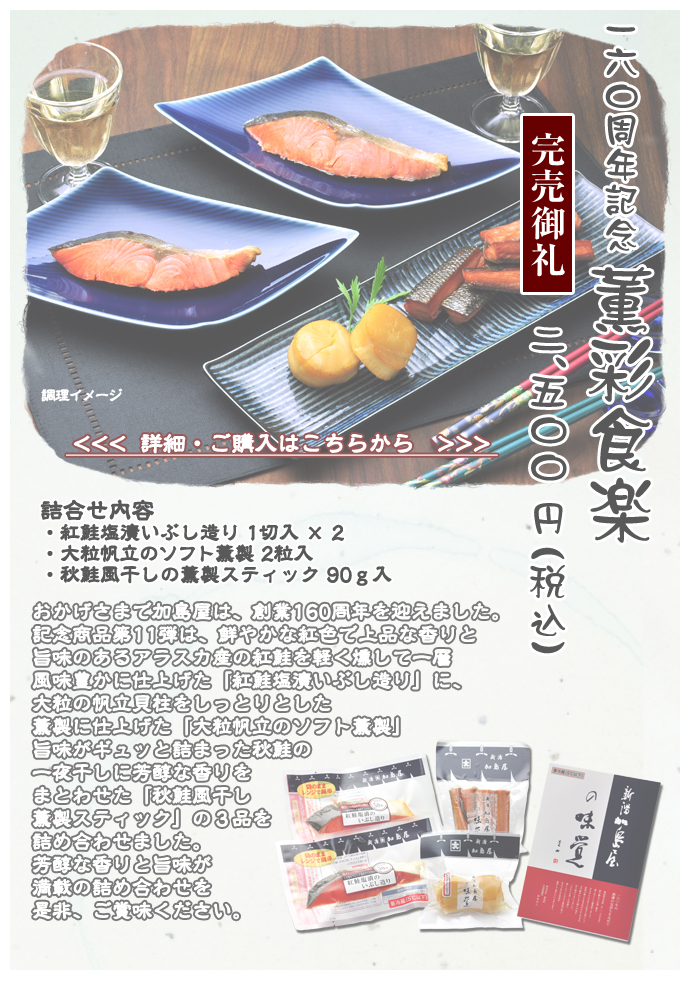 160周年記念 薫彩食楽　2,500円（税込）