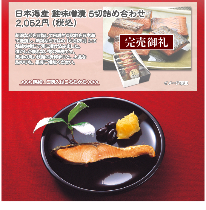 日本海産 鮭味噌漬 5切詰め合わせ　2,052円（税込）