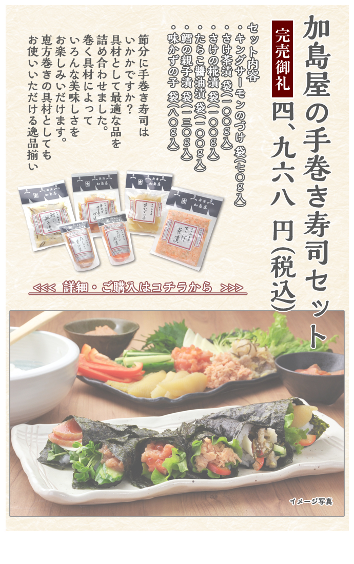 加島屋の手巻き寿司セット　4,968円（税込）