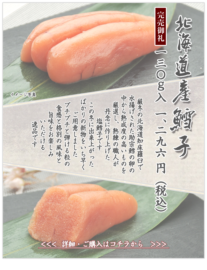 北海道産 鱈子　130g入　1,296円（税込）
