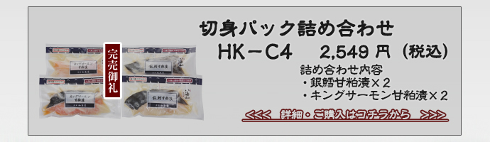 切り身パック詰め合せ　HK-C4　4パック入　2,160円（税込）