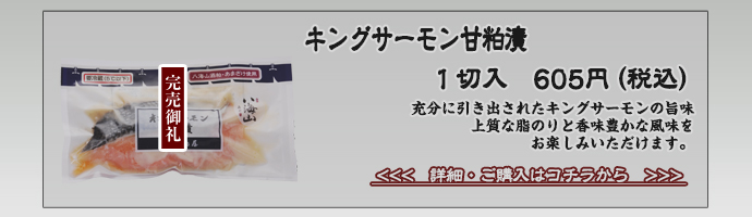 キングサーモン甘粕漬（八海山）　605円（税込）