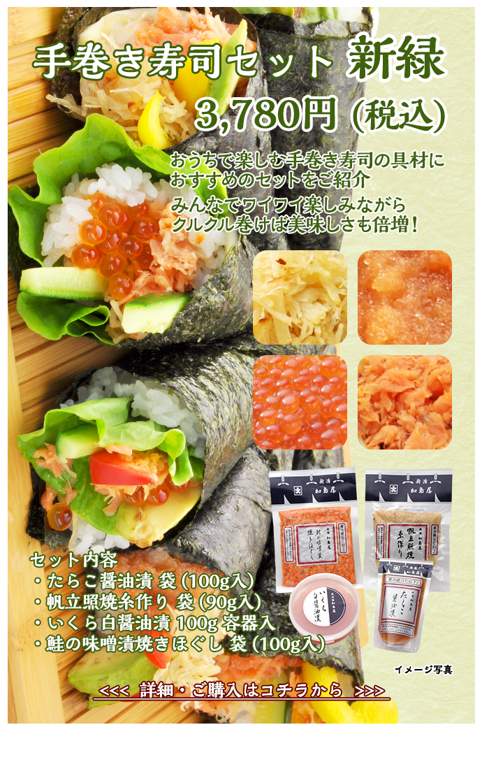 手巻き寿司セット 新緑　3,780円（税込）