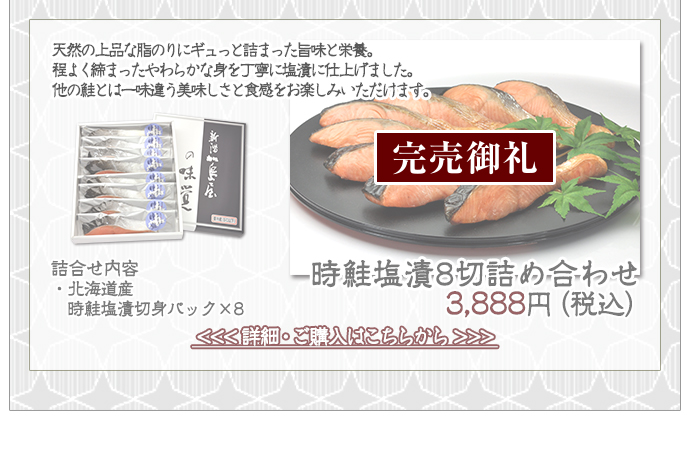 ネットショップ限定ギフト　時鮭塩漬8切詰め合わせ　3,888円（税込）