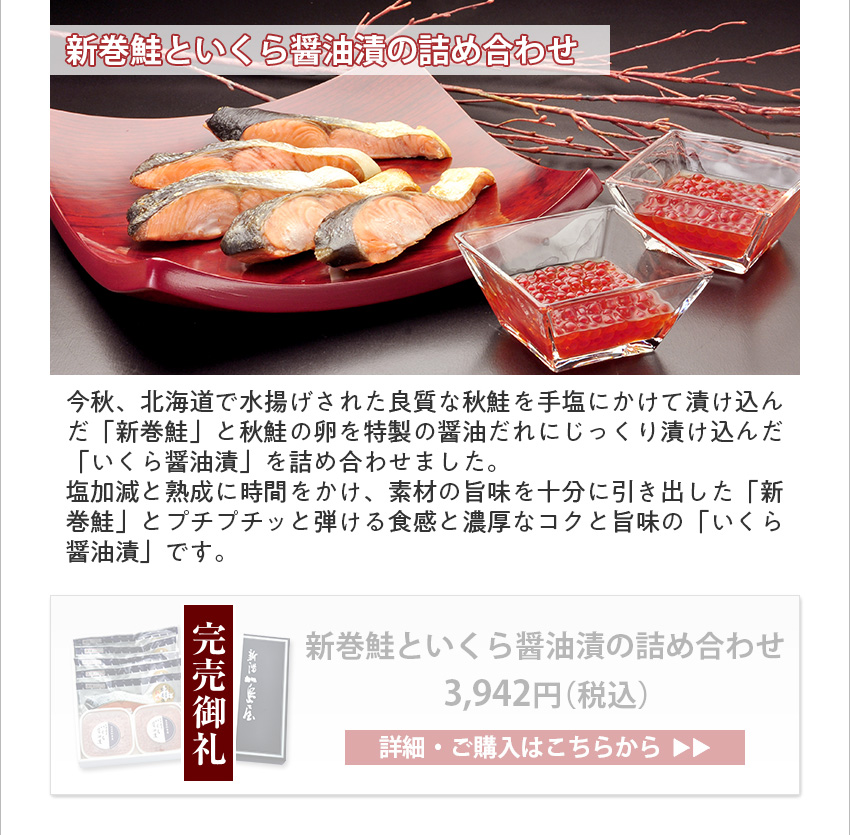新巻鮭といくら醤油漬の詰め合わせ　3,942円（税込）