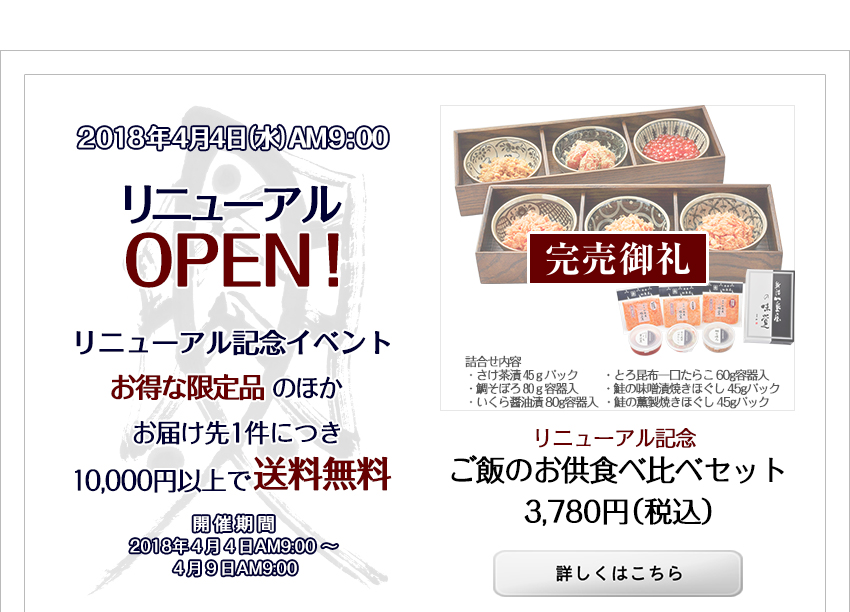リニューアル記念 ご飯のお供食べ比べセット 3,780円（税込）