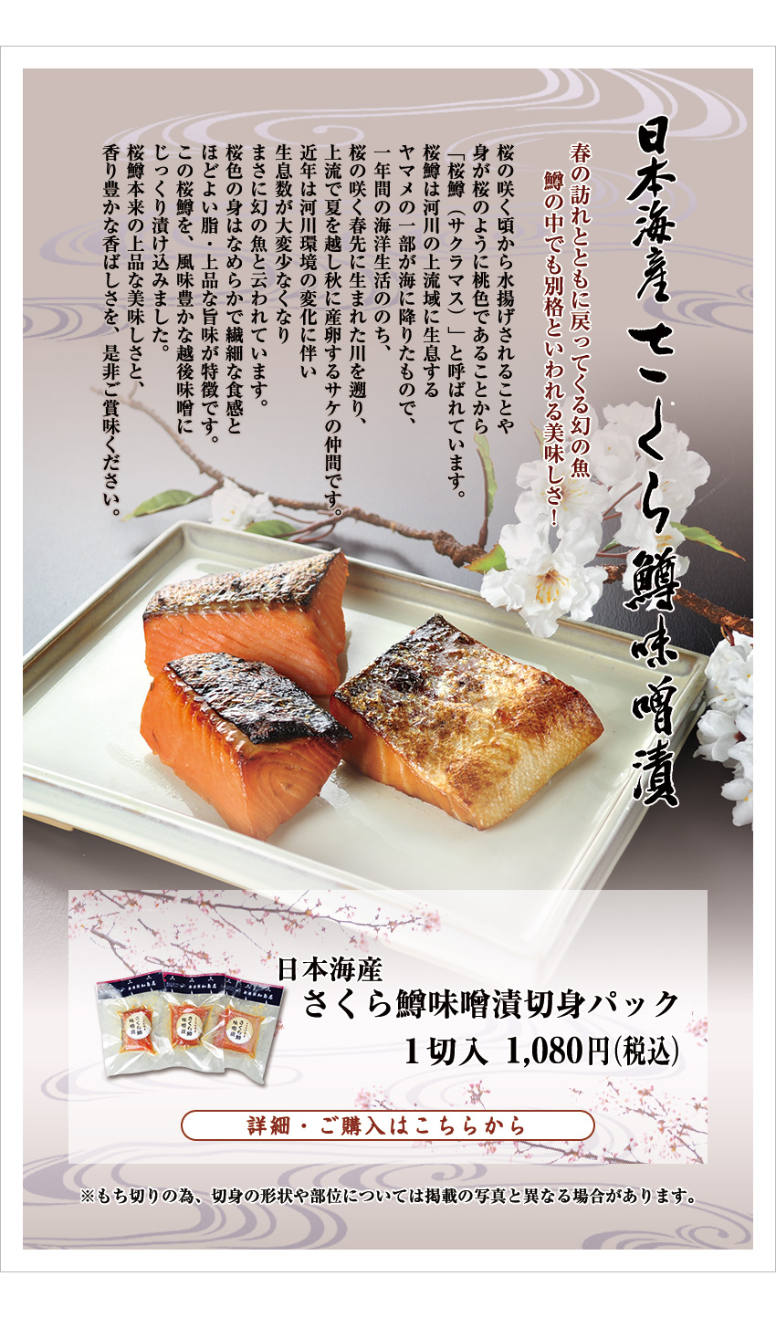 日本海産　さくら鱒味噌漬　切身パック　１切入　1,080円（税込）