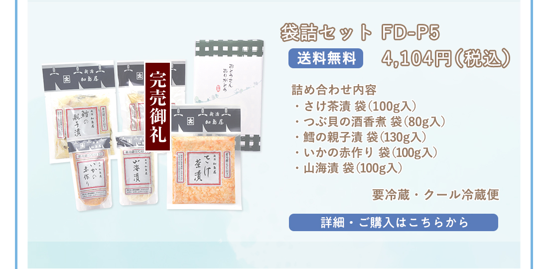 袋詰セット FD-P5　4,212円（税込）送料無料