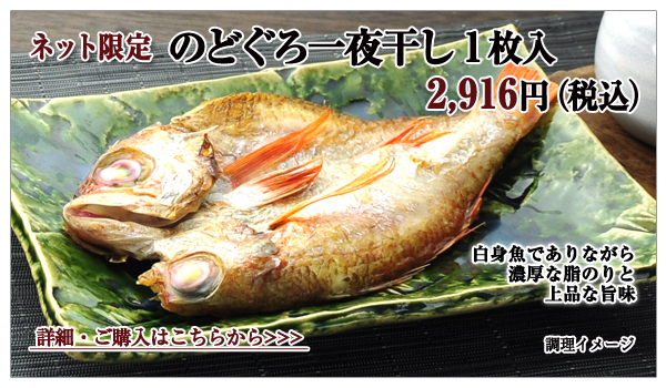 のどぐろ一夜干し 1切入 2,916円(税込)