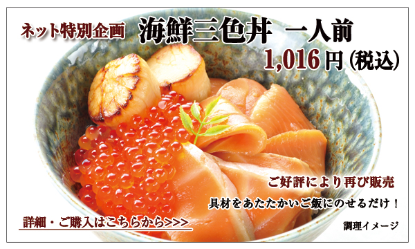 海鮮三色丼 1人前 1,016円(税込)