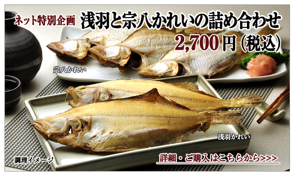 浅羽と宗八かれいの詰め合わせ 5枚入 2,700円(税込)