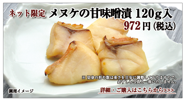 メヌケの甘味噌漬 120g入 972円(税込)