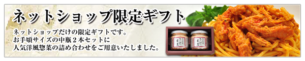 ネットショップ限定ギフトのご紹介