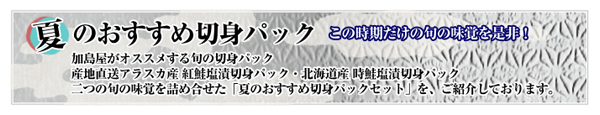 夏のおすすめ切身パックのご紹介