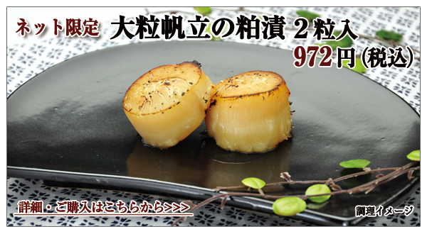 大粒帆立の粕漬 2粒入 972円(税込)