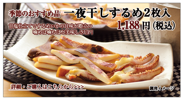 一夜干しするめいか 2枚入 972円(税込)