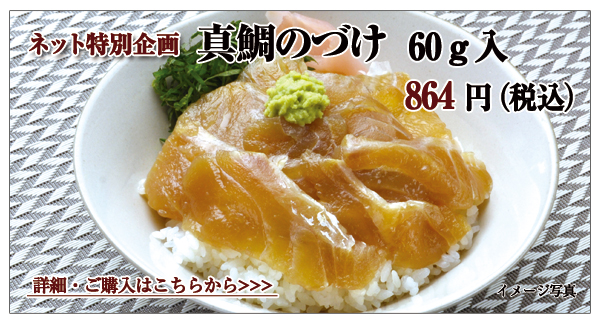 真鯛のづけ 60g入 864円(税込)