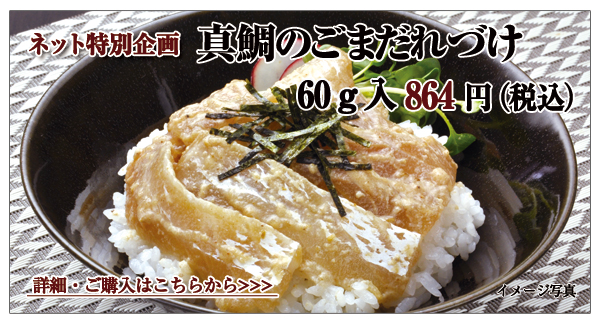 真鯛のごまだれづけ 60g入 864円(税込)