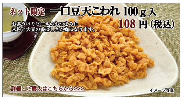 一口豆天こわれ 100g入 108円(税込)
