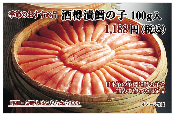 酒樽漬鱈の子 100g入 1,188円(税込)
