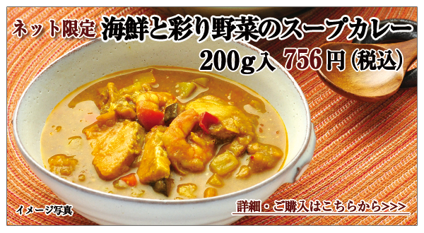 海鮮と彩り野菜のスープカレー 200g入 756円(税込)