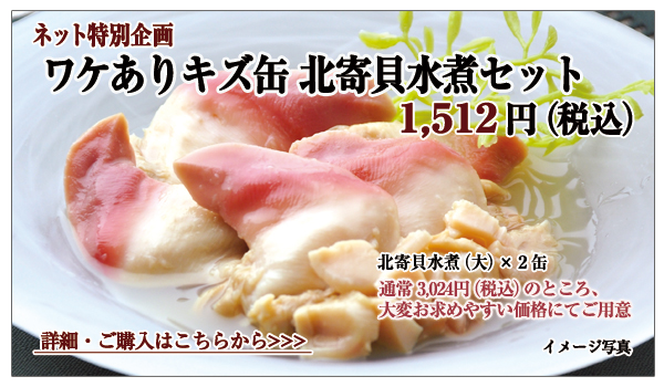 ワケありキズ缶 北寄貝水煮セット 2缶入 1,512円(税込)