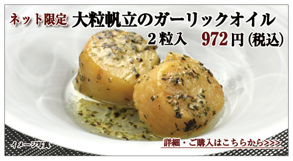 大粒帆立のガーリックオイル煮 2粒入 972円(税込)