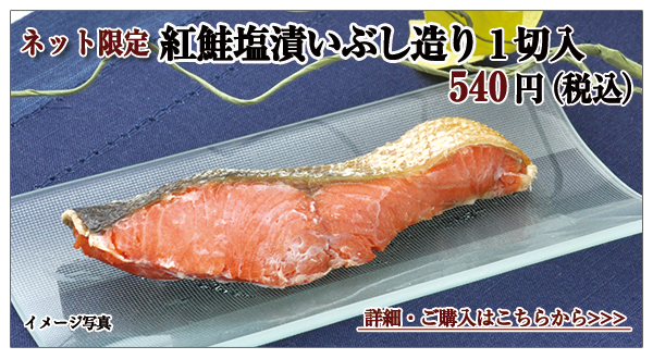 紅鮭塩漬いぶし造り　１切入　540円（税込）